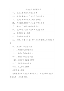 安全生产责任制清单及详细内容