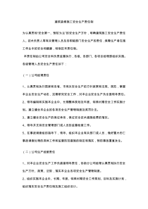 建筑装修施工安全生产责任制
