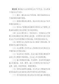 建筑施工企业取得安全生产许可证应具备的安全生产条件