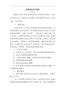 总体安全生产目标