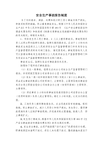 安全生产事故报告制度