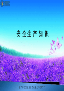 新员工安全生产知识培训
