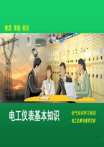 常用电工仪表演示ppt课件
