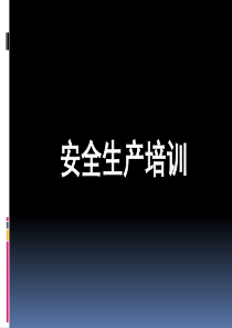 药品安全生产培训