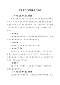 安全生产“红线意识”学习