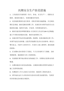 汛期安全生产防范措施