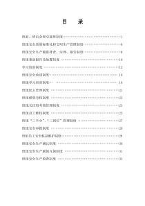 班组安全生产建设制度汇编
