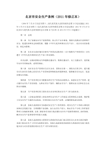 北京市安全生产条例(2011年修正本)