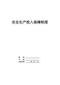 安全生产投入制度和台账