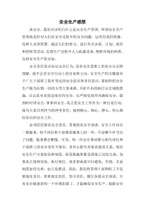 安全生产感想