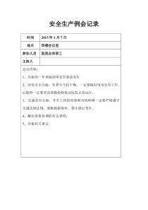 医院安全生产例会记录