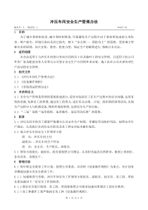 冲压车间安全生产管理办法