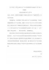 工贸行业重大生产安全事故隐患判定标准(2017版)