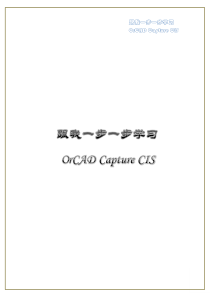 跟我一步一步学习OrCAD-Capture-CIS（DOC83页）