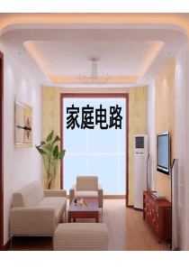 物理_家庭电路及安全用电_课件