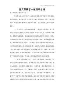 党支部两学一做活动总结