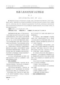 机器人技术的发展与应用综述