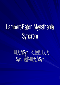 类重症肌无力综合症