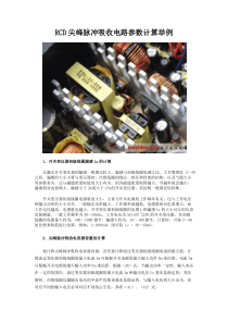 RCD尖峰脉冲吸收电路参数计算举例