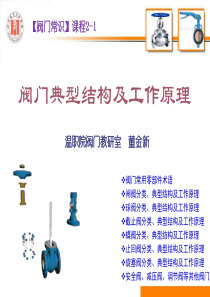 阀门典型结构与工作原理