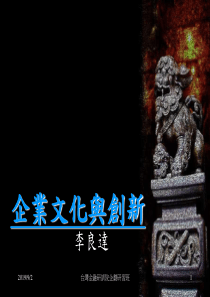 企业文化与创新