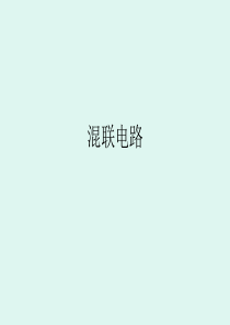 混联电路