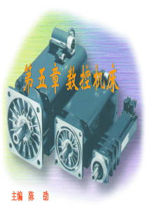 数控机床结构与原理