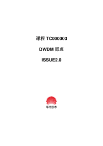 华为DWDM原理