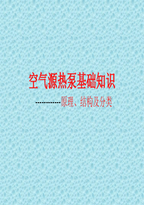 空气源热泵产品结构及工作原理