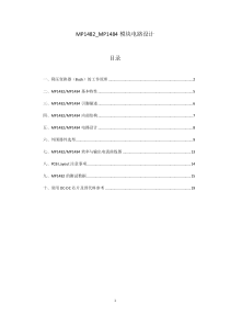 MP1482_MP1484模块电路设计_V1.0