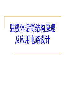 驻极体话筒结构原理及应用电路设计