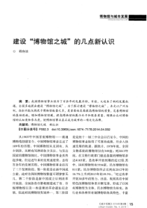 建设“博物馆之城”的几点新认识
