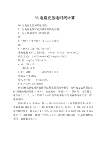 RC电路充放电时间计算