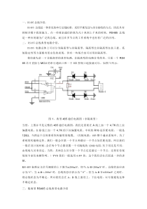 485通信电路原理与选择