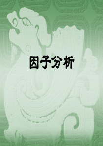 因子分析原理PPT
