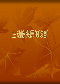 主动脉夹层的诊断-中国先心病在线