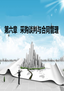 第6章采购谈判与采购合同