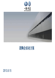 汽车团购会活动方案