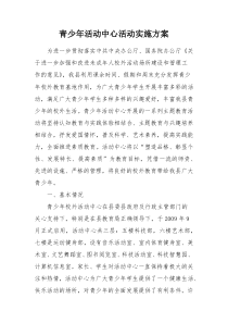 青少年活动中心活动实施方案