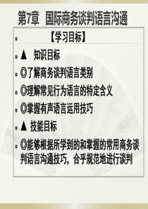 第7章国际商务谈判语言沟通