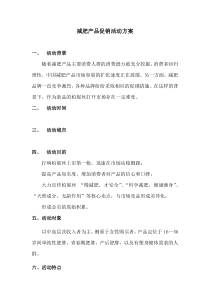 减肥产品促销活动方案