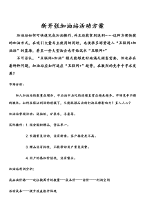 新开张加油站活动方案