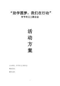 爱心助学公益活动方案