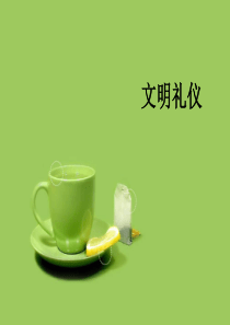 主题班会_文明礼仪 PPT