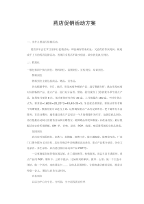 药店促销活动方案(全文阅读)