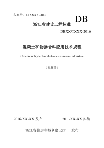 《混凝土矿物掺合料应用技术规程》