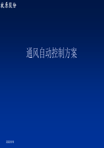 通风自动控制方案