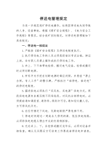 煤矿停送电管理规定
