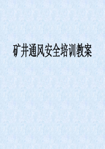 矿井通风安全培训教案