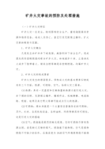 矿井火灾事故的预防及处理措施